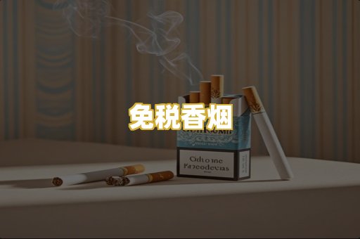 免税香烟