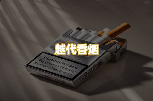 越代香烟